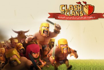 ۷ واقعیت باورنکردنی درباره‌ی Clash of Clans