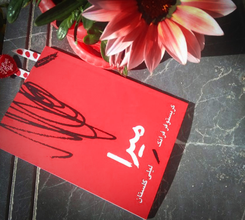 معرفی کتاب میرا نوشته‌ی کریستوفر فرانک