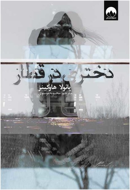 نگاهی به رمان «دختری در قطار»