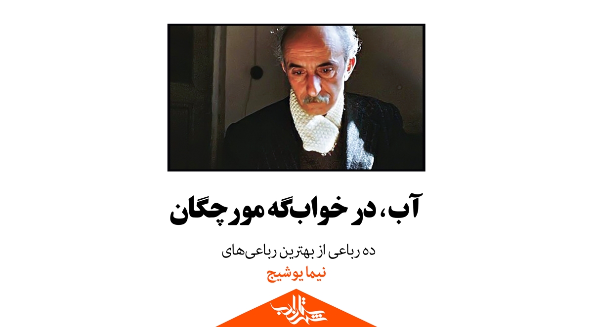 زندگینامه نیمایوشیج پدر شعر نوی ایران