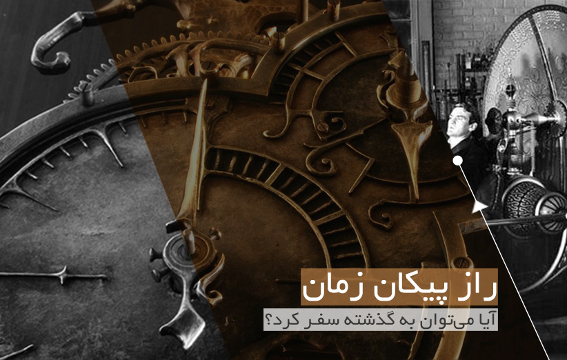 راز پیکان زمان؛ آیا می‌توان به گذشته سفر کرد؟