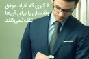 ۶ کاری که افراد موفق انجام نمی دهند