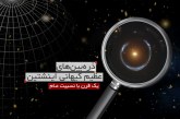 راز شگفت انگیز ذره بین های عظیم کیهانی