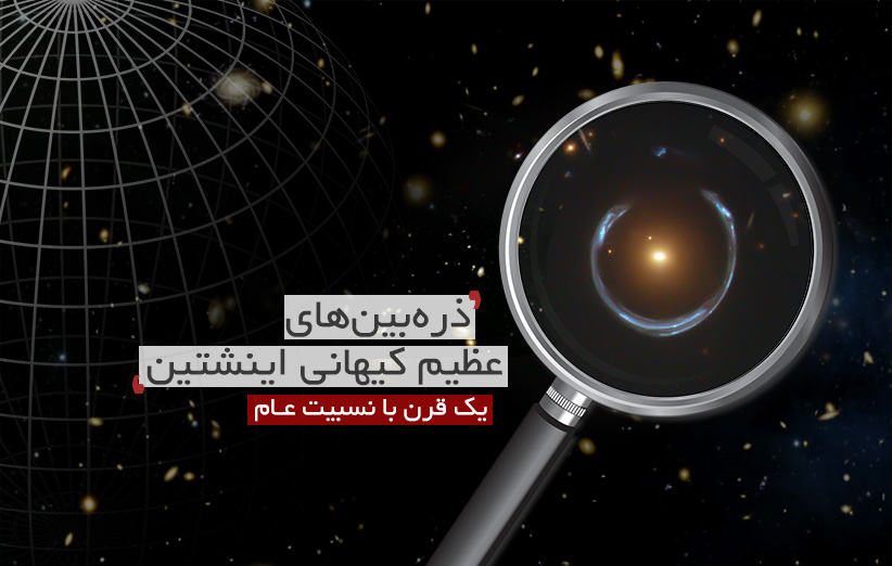 راز شگفت انگیز ذره بین های عظیم کیهانی