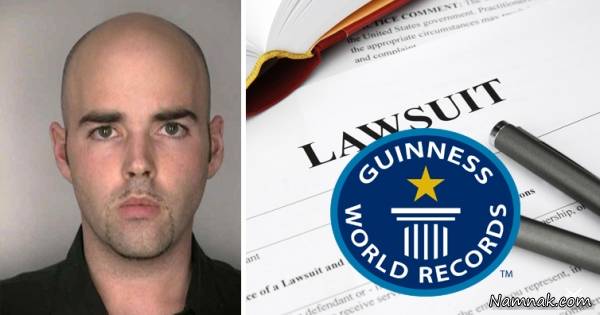 رکورد دار بیشترین شکایت در کتاب گینس !!