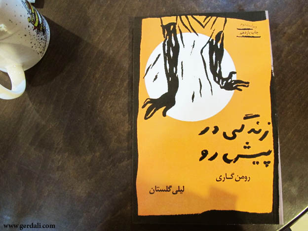 معرفی کتاب “زندگی در پیش رو” نوشته ی “رومن گاری”